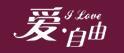愛自由
